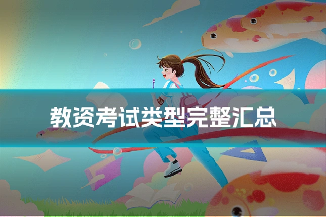 教资考试类型完整汇总