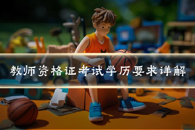 教师资格证考试学历要求详解