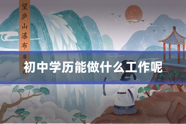 初中学历能做什么工作呢