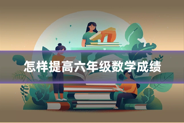 怎样提高六年级数学成绩