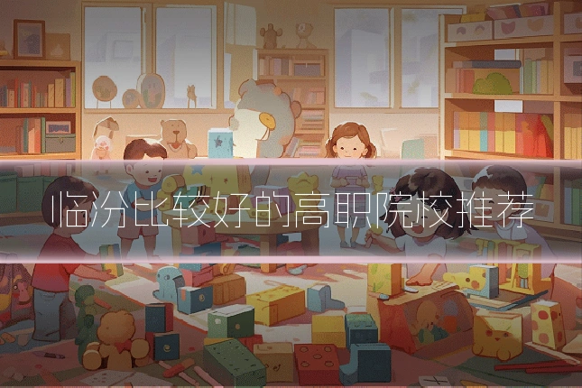 临汾比较好的高职院校推荐