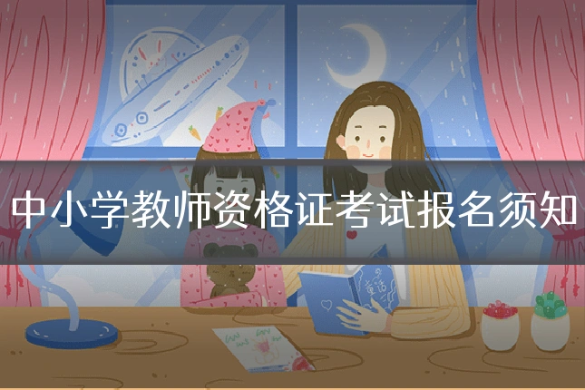 中小学教师资格证考试报名须知