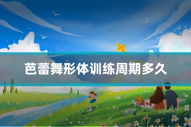 芭蕾舞形体训练周期多久