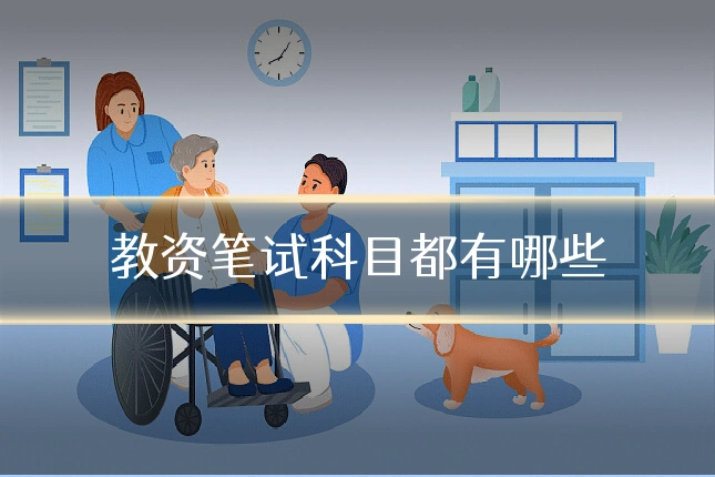 教资笔试科目都有哪些
