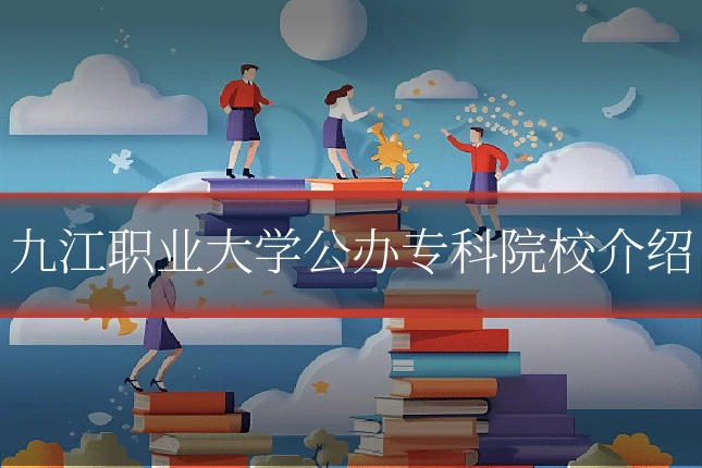 九江职业大学公办专科院校介绍