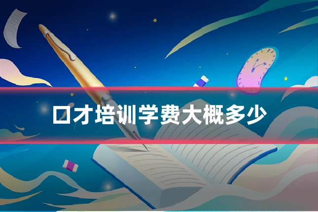 口才培训学费大概多少