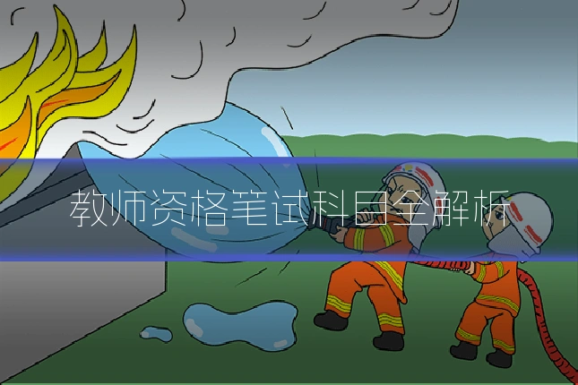教师资格笔试科目全解析