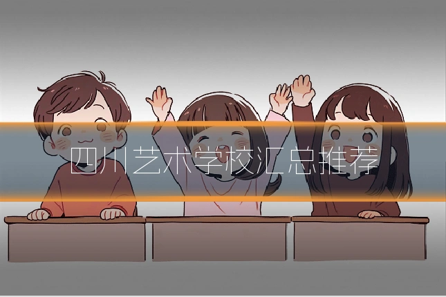 四川艺术学校汇总推荐