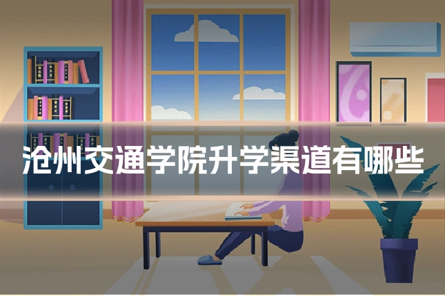 沧州交通学院升学渠道有哪些