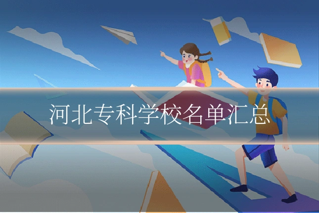 河北专科学校名单汇总
