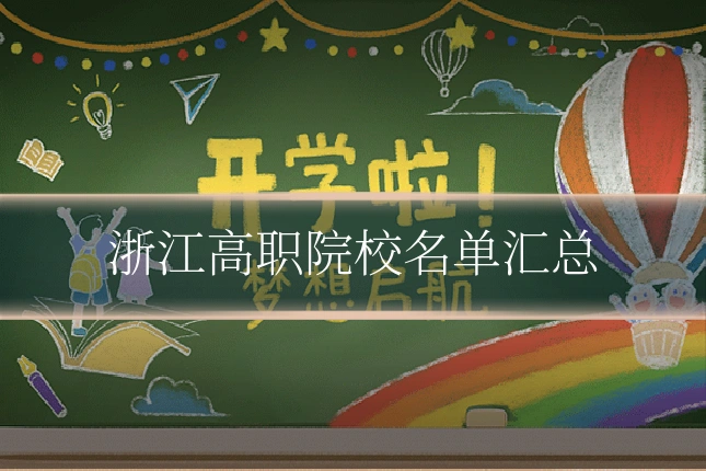 浙江高职院校名单汇总
