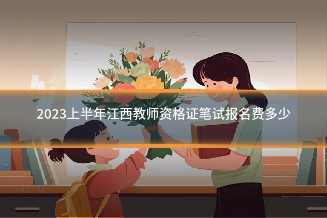 2023上半年江西教师资格证笔试报名费多少