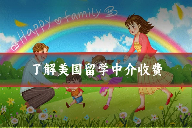 了解美国留学中介收费