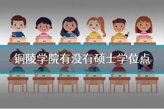 铜陵学院有没有硕士学位点