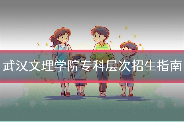 武汉文理学院专科层次招生指南