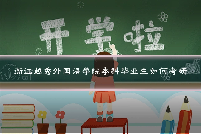 浙江越秀外国语学院本科毕业生如何考研