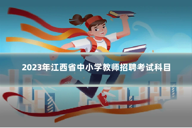 2023年江西省中小学教师招聘考试科目