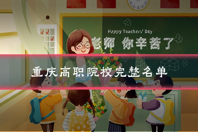 重庆高职院校完整名单