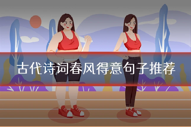 古代诗词春风得意句子推荐
