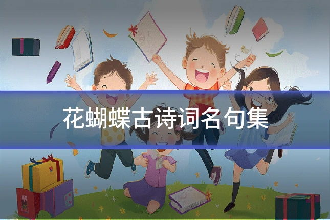 花蝴蝶古诗词名句集