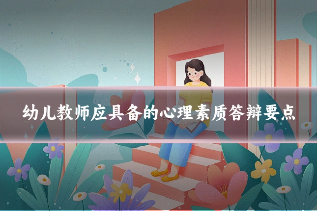 幼儿教师应具备的心理素质答辩要点