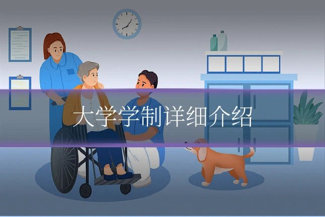 大学学制详细介绍