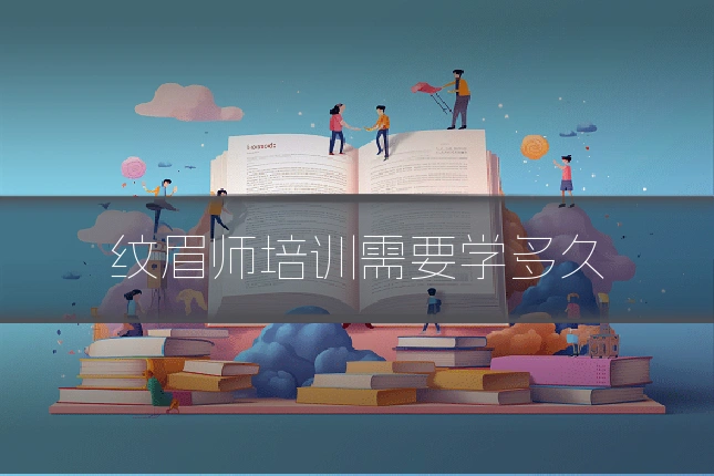 纹眉师培训需要学多久
