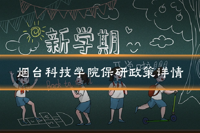 烟台科技学院保研政策详情