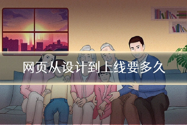 网页从设计到上线要多久