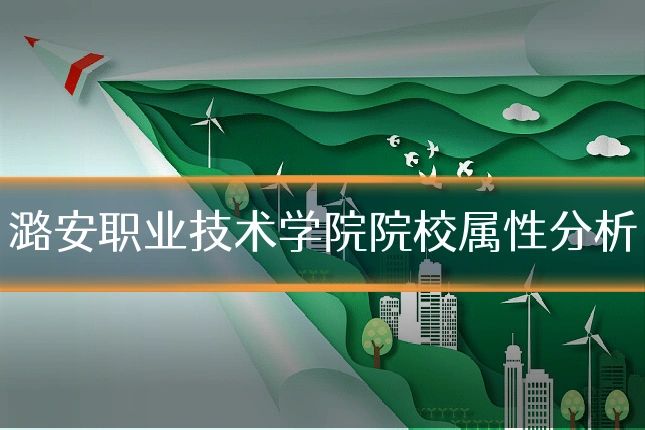潞安职业技术学院院校属性分析