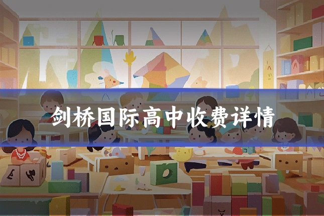 剑桥国际高中收费详情