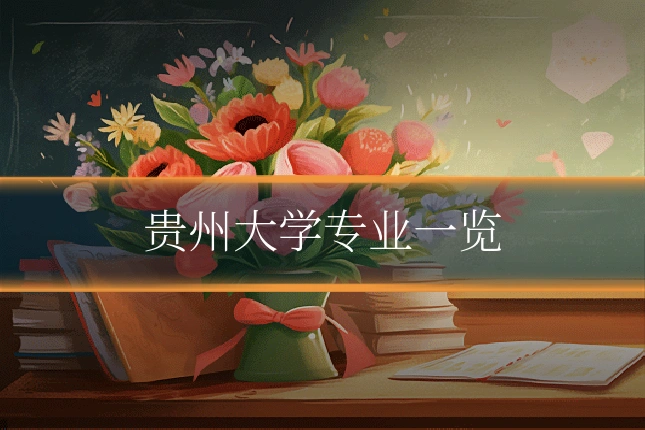 贵州大学专业一览