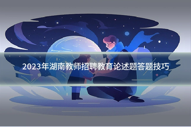 2023年湖南教师招聘教育论述题答题技巧