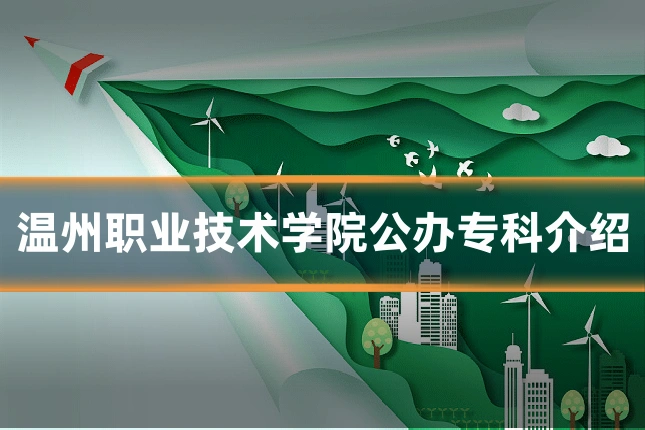 温州职业技术学院公办专科介绍