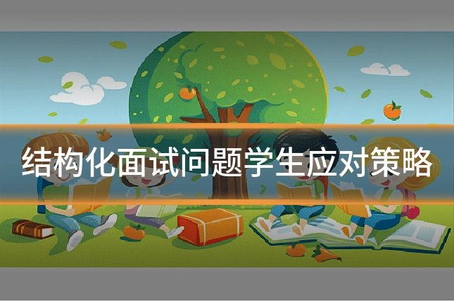 结构化面试问题学生应对策略