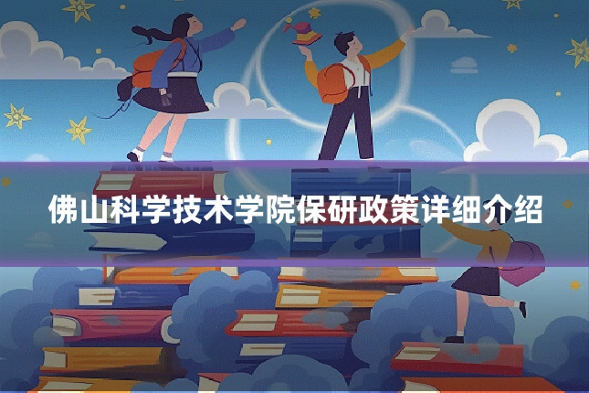 佛山科学技术学院保研政策详细介绍