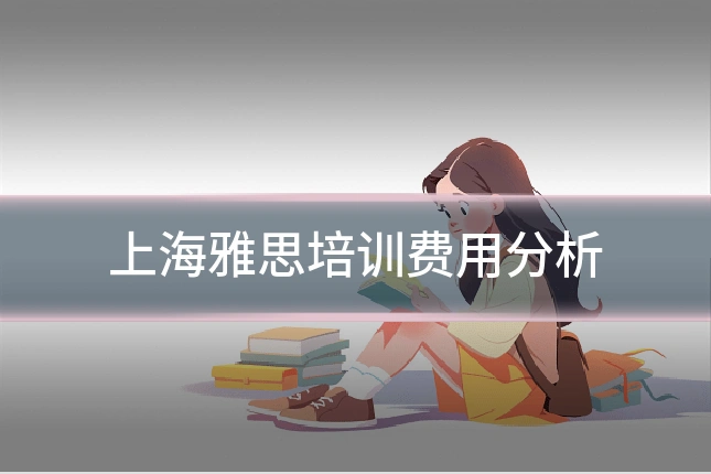 上海雅思培训费用分析