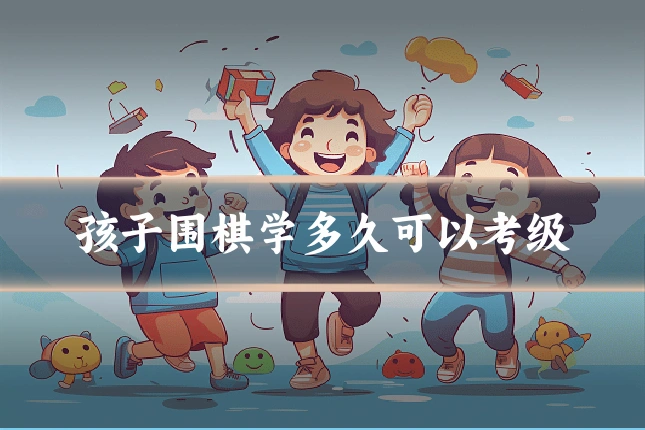 孩子围棋学多久可以考级