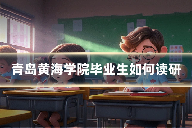 青岛黄海学院毕业生如何读研