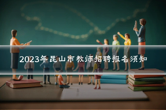 2023年昆山市教师招聘报名须知