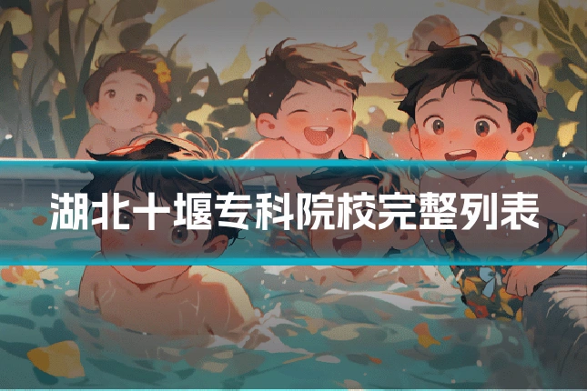 湖北十堰专科院校完整列表