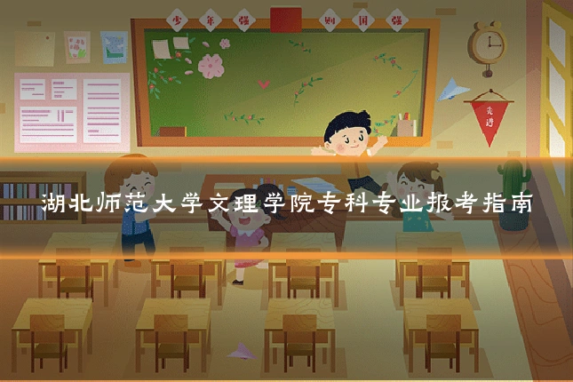 湖北师范大学文理学院专科专业报考指南