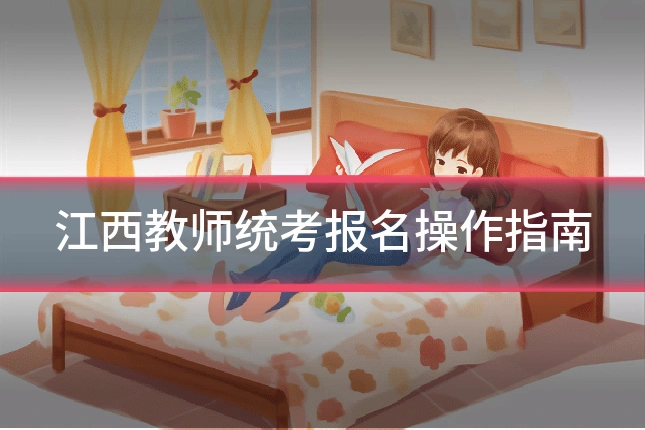 江西教师统考报名操作指南