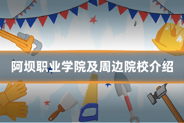 阿坝职业学院及周边院校介绍