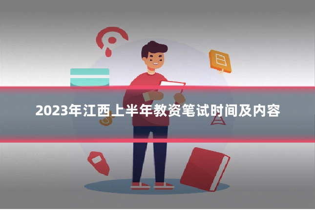 2023年江西上半年教资笔试时间及内容