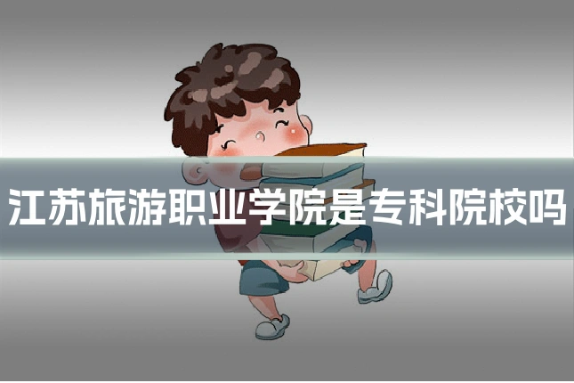 江苏旅游职业学院是专科院校吗