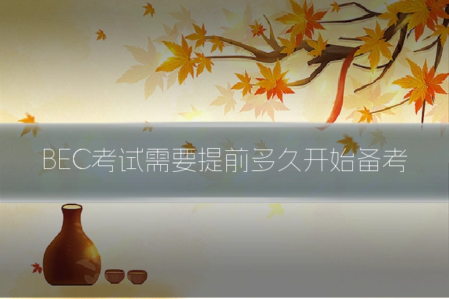 BEC考试需要提前多久开始备考