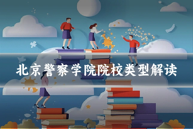 北京警察学院院校类型解读
