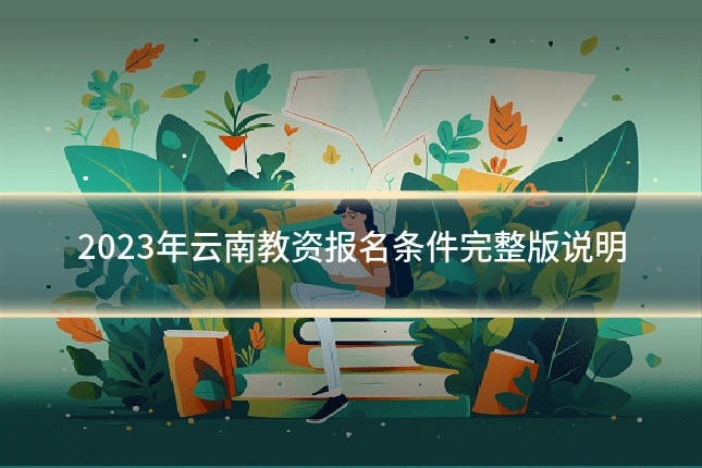 2023年云南教资报名条件完整版说明