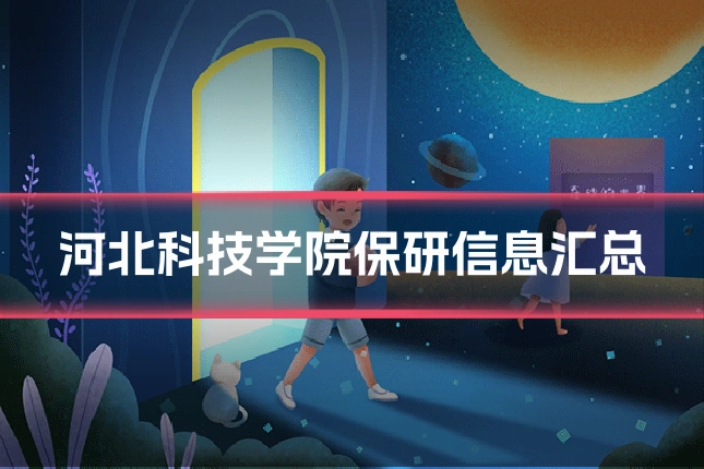 河北科技学院保研信息汇总